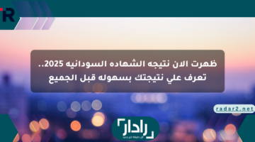 ظهرت الآن نتيجة الشهادة السودانية 2025.. تعرف على نتيجتك بسهولة قبل الجميع